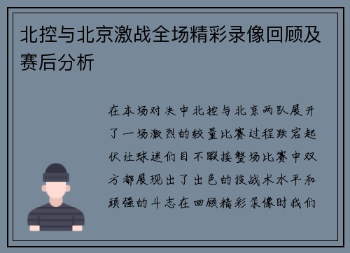 北控与北京激战全场精彩录像回顾及赛后分析