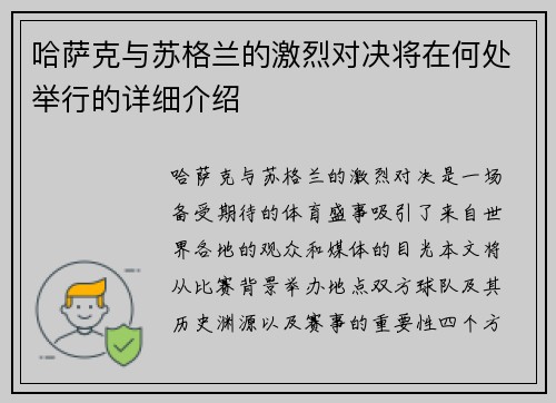 哈萨克与苏格兰的激烈对决将在何处举行的详细介绍