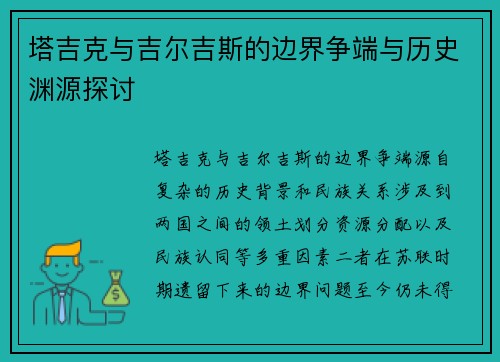 塔吉克与吉尔吉斯的边界争端与历史渊源探讨