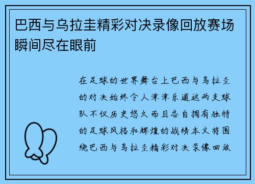 巴西与乌拉圭精彩对决录像回放赛场瞬间尽在眼前