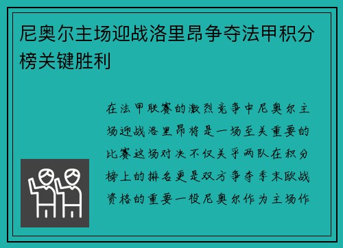 尼奥尔主场迎战洛里昂争夺法甲积分榜关键胜利