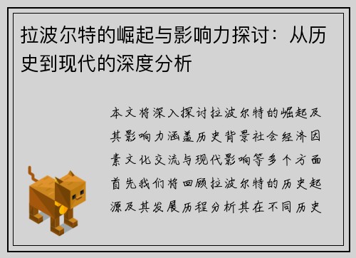 拉波尔特的崛起与影响力探讨：从历史到现代的深度分析